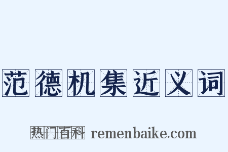 范德机集近义词是什么意思的图片